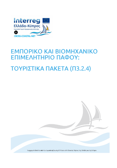 ΤΟΥΡΙΣΤΙΚΟ ΠΑΚΕΤΟ ΕΜΠΟΡΙΚΟΥ ΚΑΙ ΒΙΟΜΗΧΑΝΙΚΟΥ ΕΠΙΜΕΛΗΤΗΡΙΟΥ ΠΑΦΟΥ